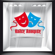 Αποκριάτικο Αυτοκόλλητο - Καλές Αποκριές 12