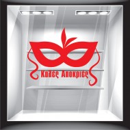 Αποκριάτικο Αυτοκόλλητο - Καλές Αποκριές 13