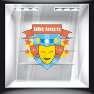 Αποκριάτικο Αυτοκόλλητο - Καλές Αποκριές 16