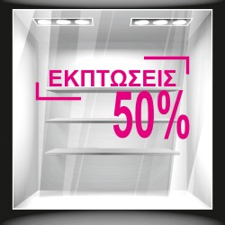 Αυτοκόλλητο εκπτώσεων - Εκπτώσεις μεγάλο ποσοστό