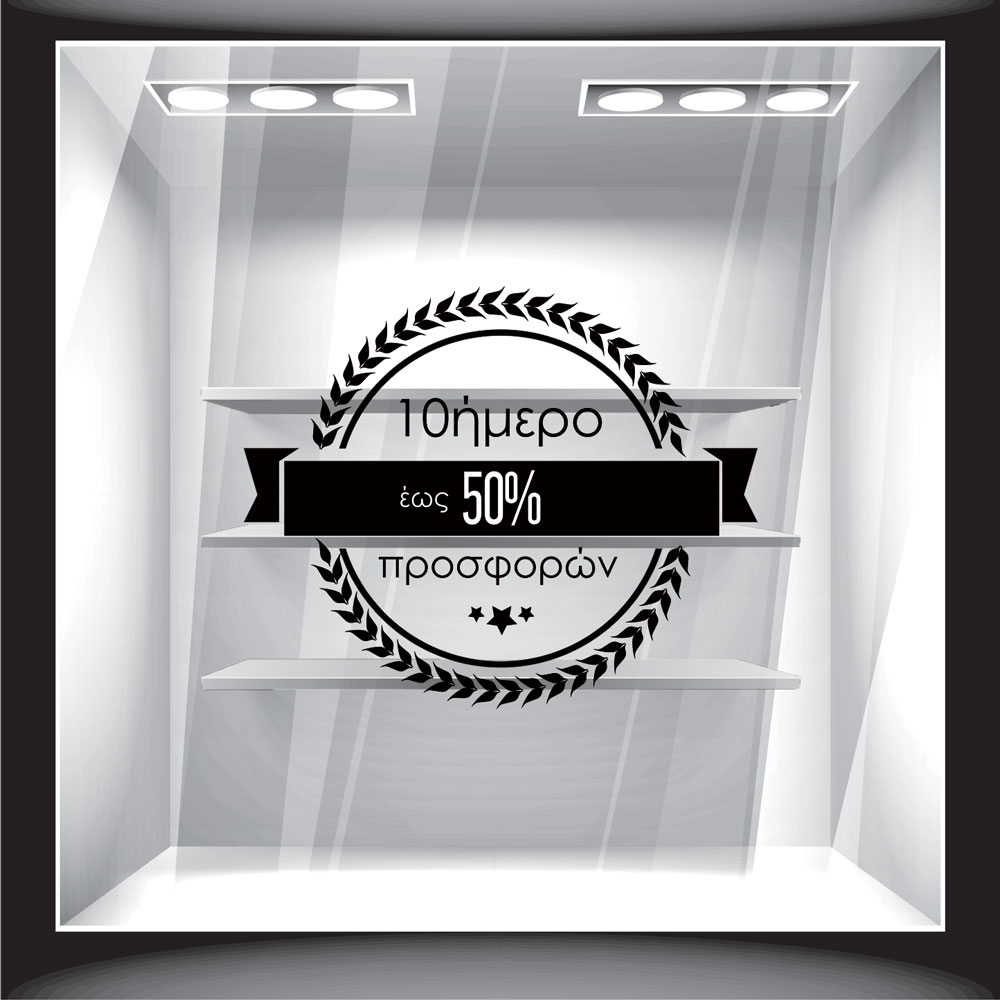 Αυτοκόλλητο Εκπτώσεων - Δεκαήμερο Προσφορών