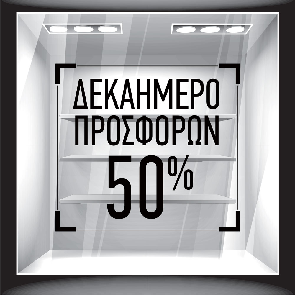 Αυτοκόλλητο Εκπτώσεων - Δεκαήμερο Προσφορών 3
