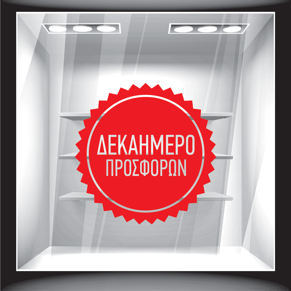 Αυτοκόλλητο Εκπτώσεων - Δεκαήμερο Προσφορών 4