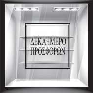 Αυτοκόλλητο Εκπτώσεων - Δεκαήμερο Προσφορών 5