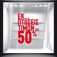 Αυτοκόλλητο Εκπτώσεων - Εκπτωτικό 42