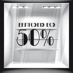 Αυτοκόλλητο Εκπτώσεων - Εκπτωτικό 45