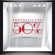 Αυτοκόλλητο Εκπτώσεων - Εκπτωτικό 46