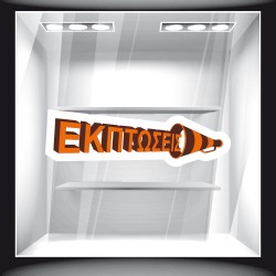 Αυτοκόλλητο Εκπτώσεων - Εκπτωτικό 49