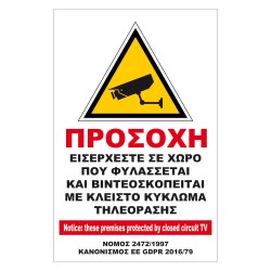 Αυτοκόλλητη Προειδοποιητικη Πινακίδα - Ο Χώρος Βιντεοσκοπείται