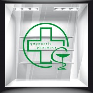Αυτοκόλλητο Βιτρίνας - Φαρμακείο 03