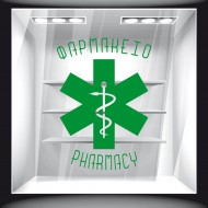 Αυτοκόλλητο Βιτρίνας - Φαρμακείο 08
