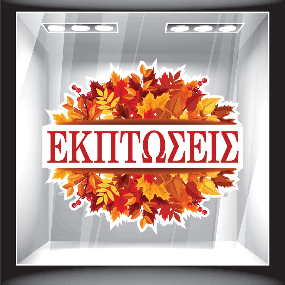 Αυτοκόλλητο βιτρίνας - Φθινόπωρο - Εκπτώσεις 11