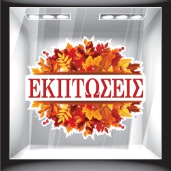 Αυτοκόλλητο βιτρίνας - Φθινόπωρο - Εκπτώσεις 11