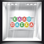 Πασχαλινή Βιτρίνα