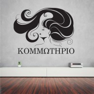 Αυτοκόλλητο τοίχου - Κομμωτήριο 06