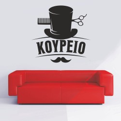 Αυτοκόλλητο τοίχου - Κουρείο