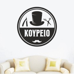 Αυτοκόλλητο τοίχου - Κουρείο 2