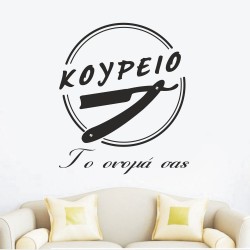 Αυτοκόλλητο τοίχου - Κουρείο και επωνυμία