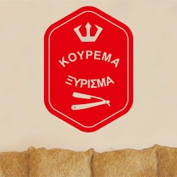 Αυτοκόλλητο τοίχου - Κούρεμα - Ξύρισμα
