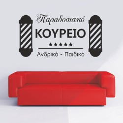 Αυτοκόλλητο τοίχου - Παραδοσιακό Κουρείο