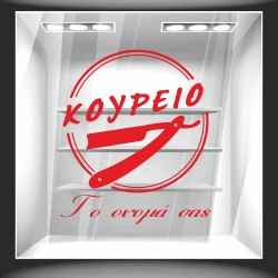 Αυτοκόλλητο βιτρίνας - Κουρείο και επωνυμία