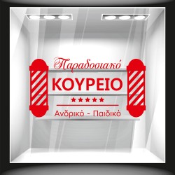 Αυτοκόλλητο βιτρίνας - Παραδοσιακό Κουρείο 2