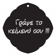 Μαυροπίνακας - Vintage