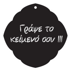 Μαυροπίνακας - Vintage