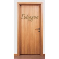 MDF Ξύλινο Σχέδιο - Το Όνομά Σας