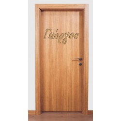 MDF Ξύλινο Σχέδιο - Το Όνομά Σας