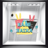 Αυτοκόλλητο Βιτρίνας - Πασχαλινό 30