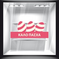 Αυτοκόλλητο Βιτρίνας - Πασχαλινό 34