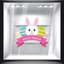 Αυτοκόλλητο Βιτρίνας - Πασχαλινό 37
