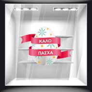 Αυτοκόλλητο Βιτρίνας - Πασχαλινό 49