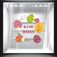 Αυτοκόλλητο Βιτρίνας - Πασχαλινό 57