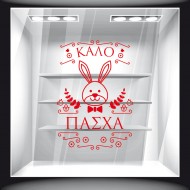 Αυτοκόλλητο Βιτρίνας - Πασχαλινό 68