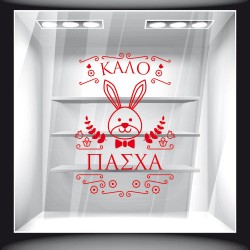 Αυτοκόλλητο Βιτρίνας - Πασχαλινό 68