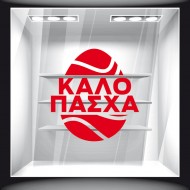 Αυτοκόλλητο Βιτρίνας - Πασχαλινό 69