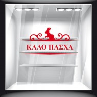 Αυτοκόλλητο Βιτρίνας - Πασχαλινό 87