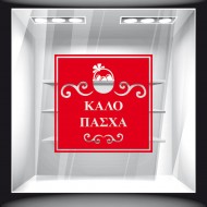 Αυτοκόλλητο Βιτρίνας - Πασχαλινό 88