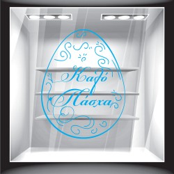 Αυτοκόλλητο Βιτρίνας - Πασχαλινό 02