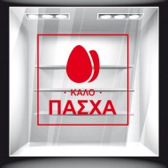Αυτοκόλλητο Βιτρίνας - Πασχαλινό 07