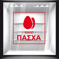 Αυτοκόλλητο Βιτρίνας - Πασχαλινό 07