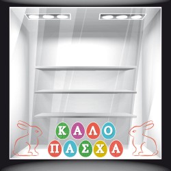 Αυτοκόλλητο Βιτρίνας - Πασχαλινό 23