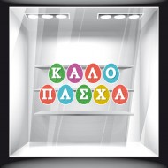 Αυτοκόλλητο Βιτρίνας - Πασχαλινό 24