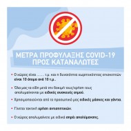 Αυτοκόλλητο βινυλίου μέτρων προστασιας - Για καταστήματα ρούχων