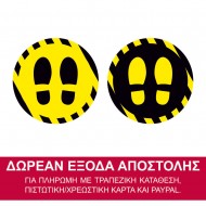 Αυτοκόλλητο δαπέδου σήμανσης τήρησης αποστάσεων - Αναμονή