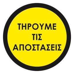 Αυτοκόλλητο δαπέδου σήμανσης - Τηρούμε τις αποστάσεις
