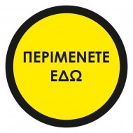 Αυτοκόλλητο δαπέδου σήμανσης - Περιμένετε Εδώ 01