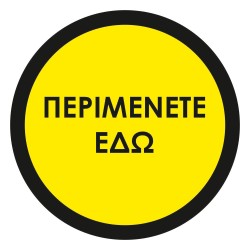Αυτοκόλλητο δαπέδου σήμανσης - Περιμένετε Εδώ 01